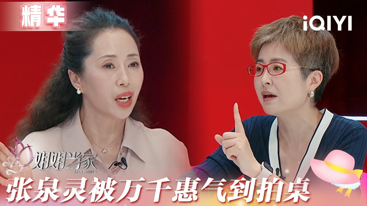 精华：张泉灵因万千惠太理想化被气到拍桌 谢娜全家才艺表演被李维嘉调侃&ldquo;不养闲人&rdquo; | 姐姐当家 花絮 | HER PRIME | iQIYI慢综艺