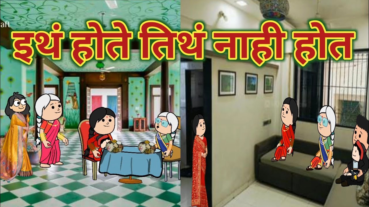तिथं नाही होत इथं कसं होतं || महाराष्ट्राची Chugli कौटुंबिक कथा || मराठी घरेलु कहाणी ||