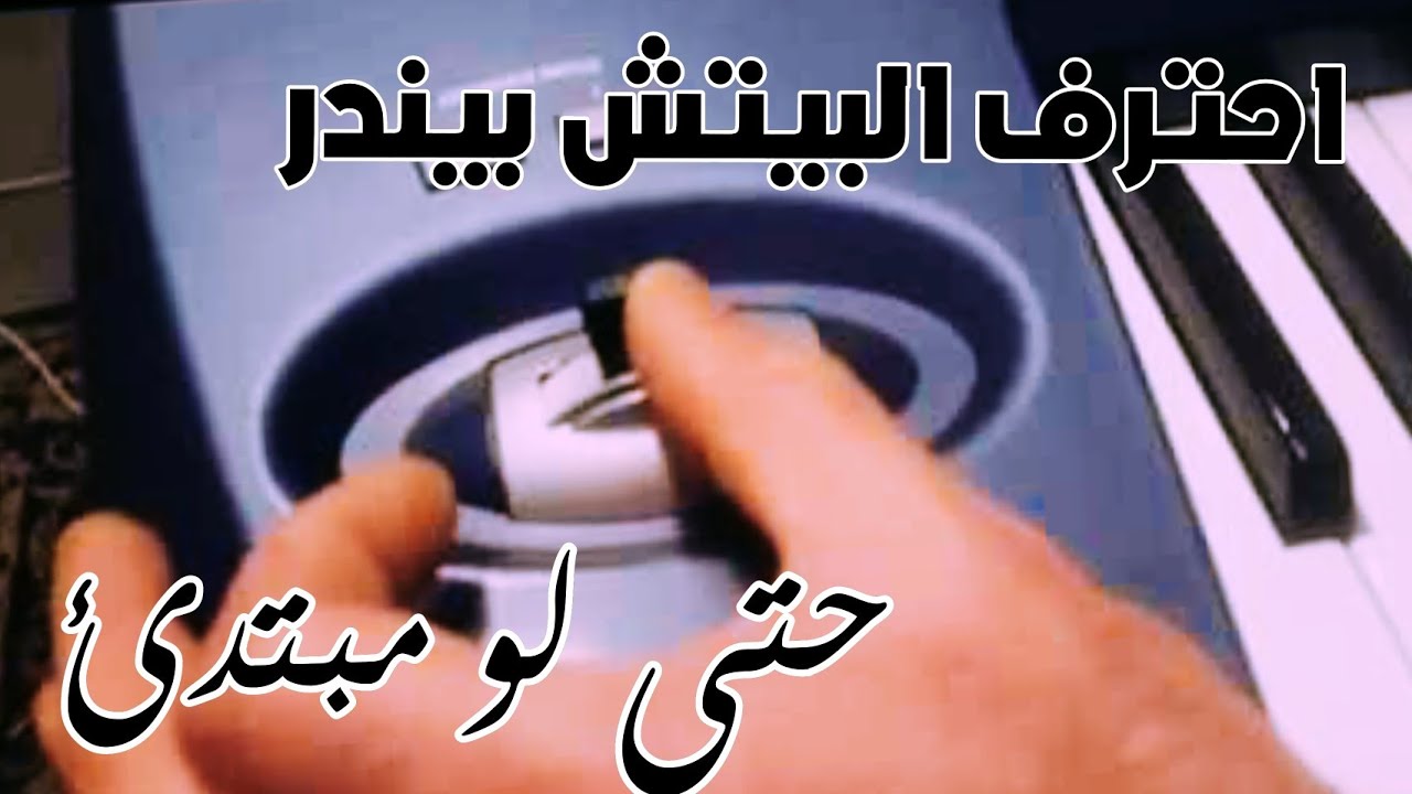 ازاي تستخدم كل إمكانيات بيتش بيندر باحتراف