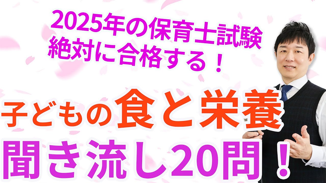 【保育士試験】子どもの食と栄養まとめテスト20問！！