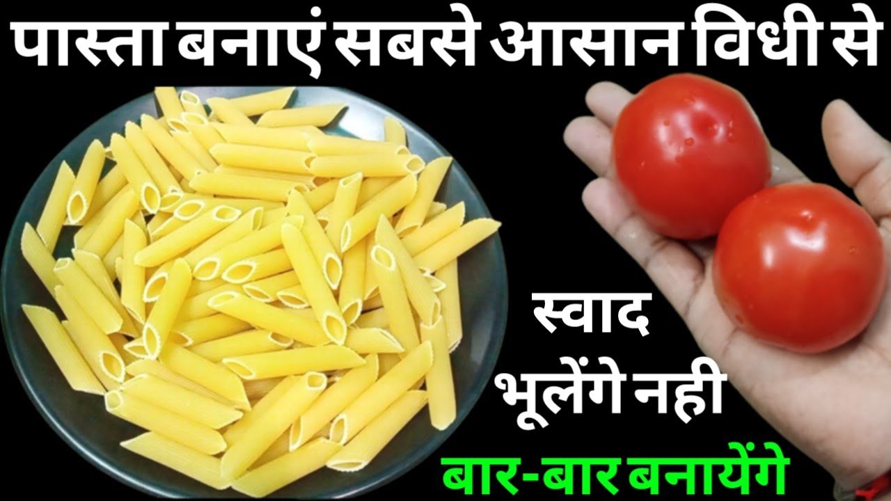 पास्ता बनाने का यह सबसे आसान तरीका देखकर आप सारे पुराने तरीके भूल जायेंगे/Pasta recipe/Nashta recipe