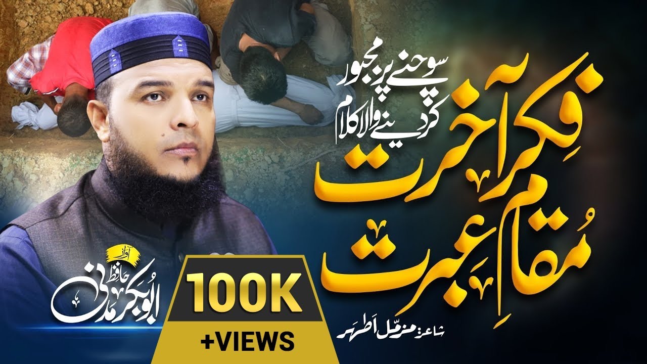 Fikar-e- Akhirat | Heart Touching Kalam | Hafiz Abu Bakar Official #Nazam #kalam2022