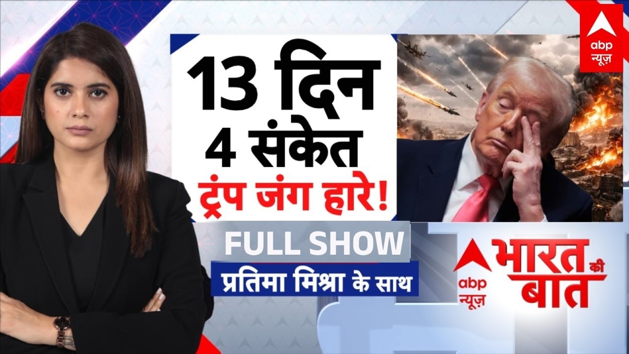 Bharat Ki Baat: तेहरान के आगे US-इजरायल पर बढ़ता दबाव | Iran Israel War | Khamenei | LPG- Oil Crisis