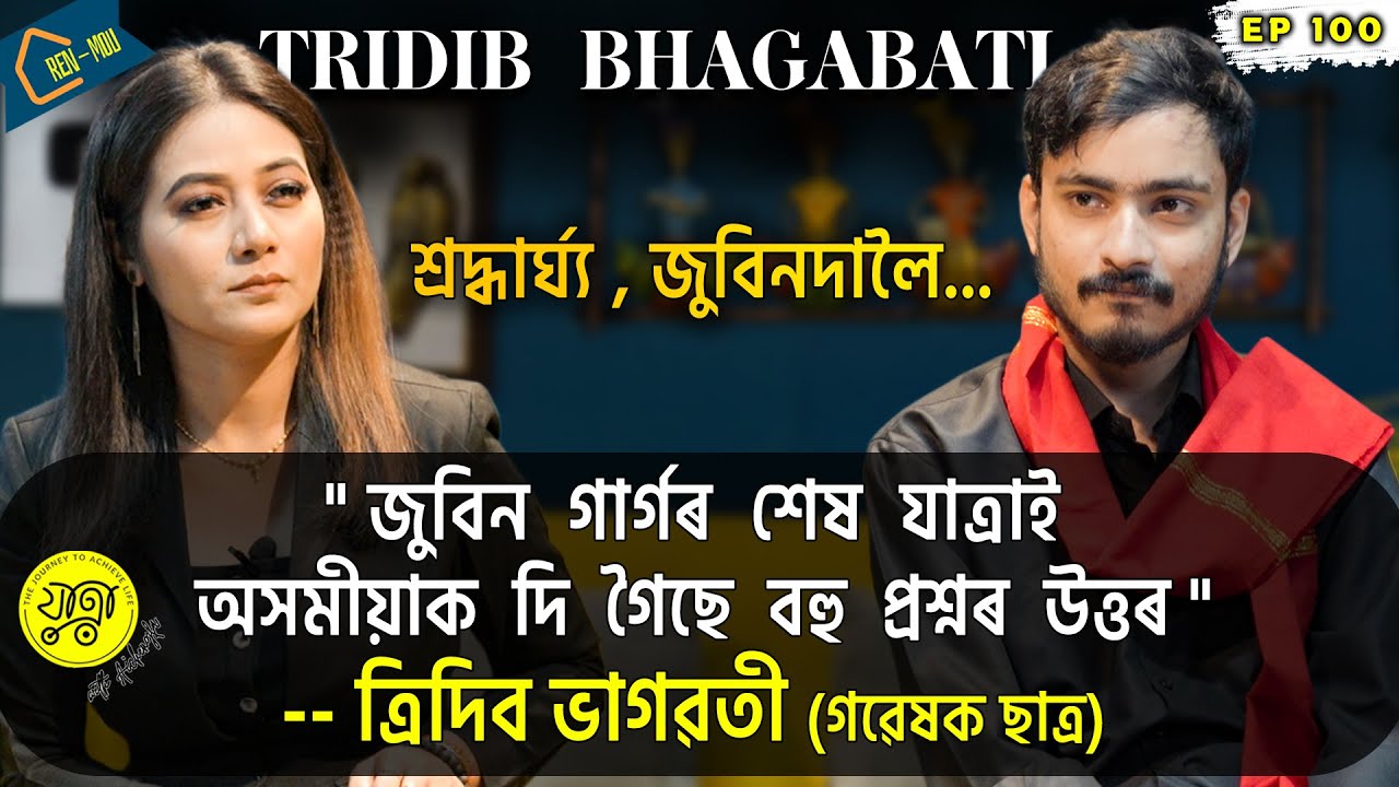 যাত্রা with আইচেংফা | Tridib Bhagabati | Research Scholar | Gauhati University | Jaatra | ৰেন মৌ