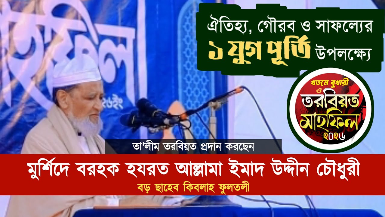 তা'লীম তরবিয়ত প্রদান করছেন হযরত আল্লামা বড়ছাহেব কিবলাহ ফুলতলী | লাকেশ্বর-২০২৬