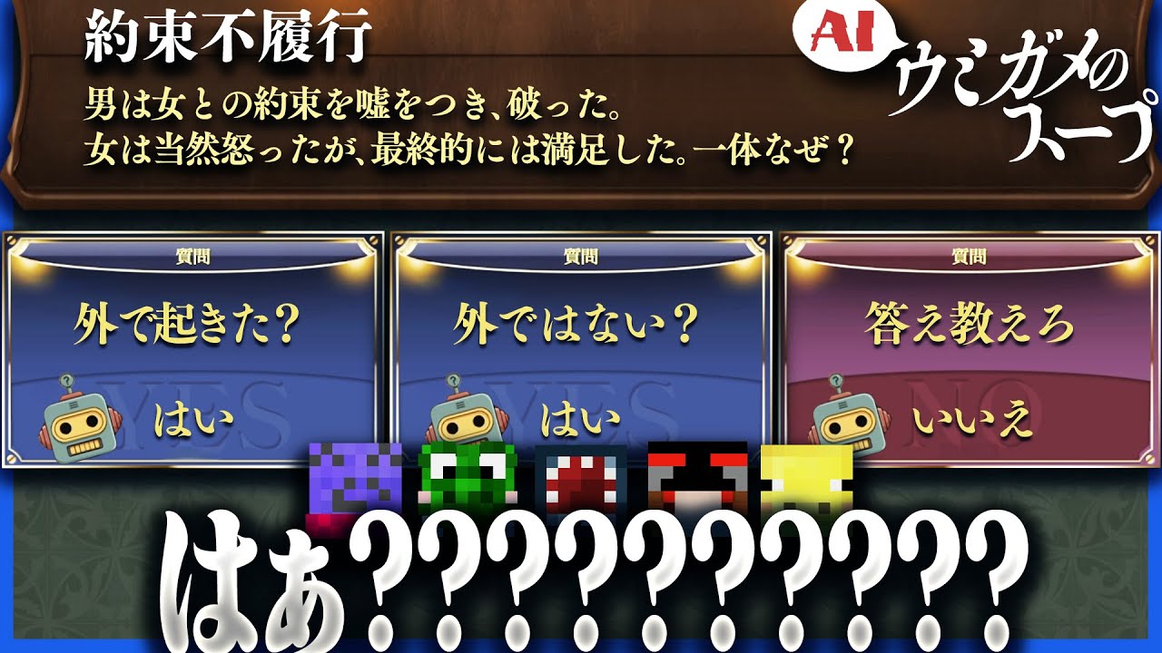 AIに質問をして推理するウミガメのスープが支離滅裂なAIによって難易度が爆上げになった【みんなでウミガメのスープ】