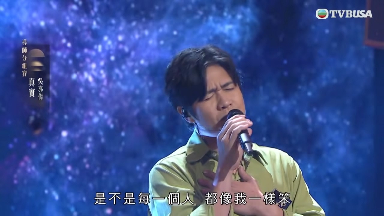 中年好聲音4｜吳亦偉深情演唱《真實》　感情湧現獲91分｜車婉婉｜肥媽｜周國豐｜張佳添｜海兒｜谷婭溦｜娛樂｜真人秀｜音樂
