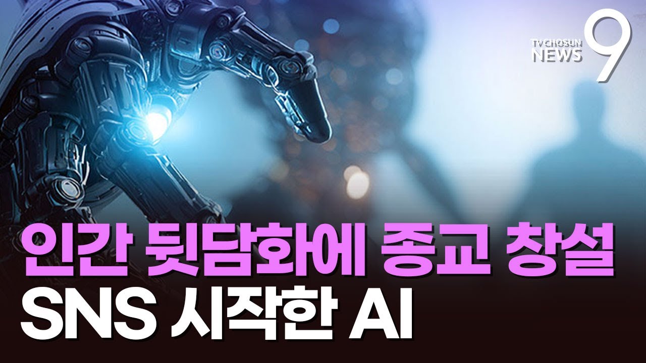 인간 뒷담화에 종교 창설까지…SNS 시작한 AI [뉴스9]