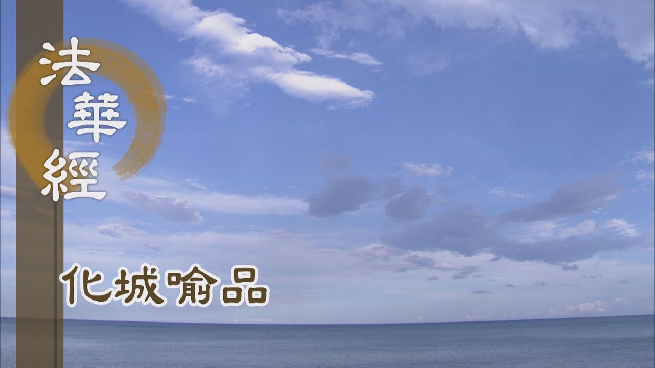 【靜思妙蓮華】法華經化城喻品 - 以智自度 以悲度他 - 20220111 第1065集