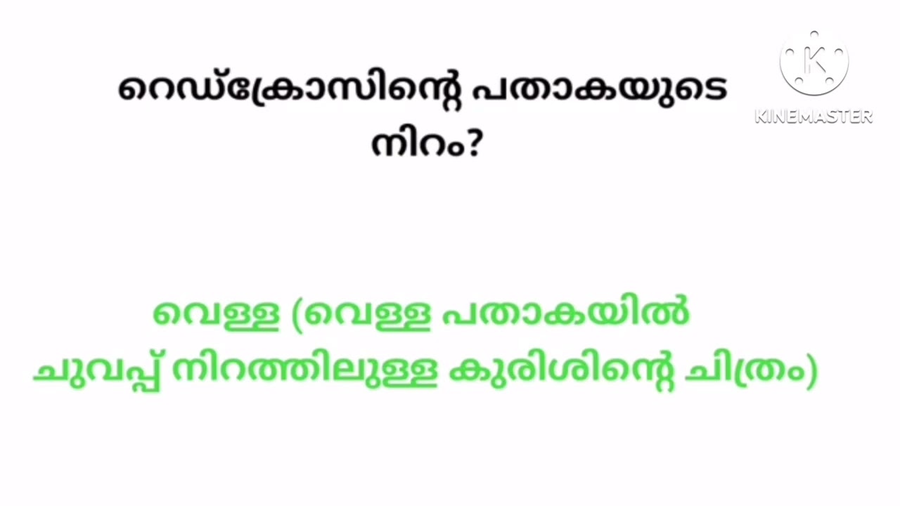 GK Questions /പൊതു വിജ്ഞാനം /Current Affairs/General Knowledge Questions and Answers