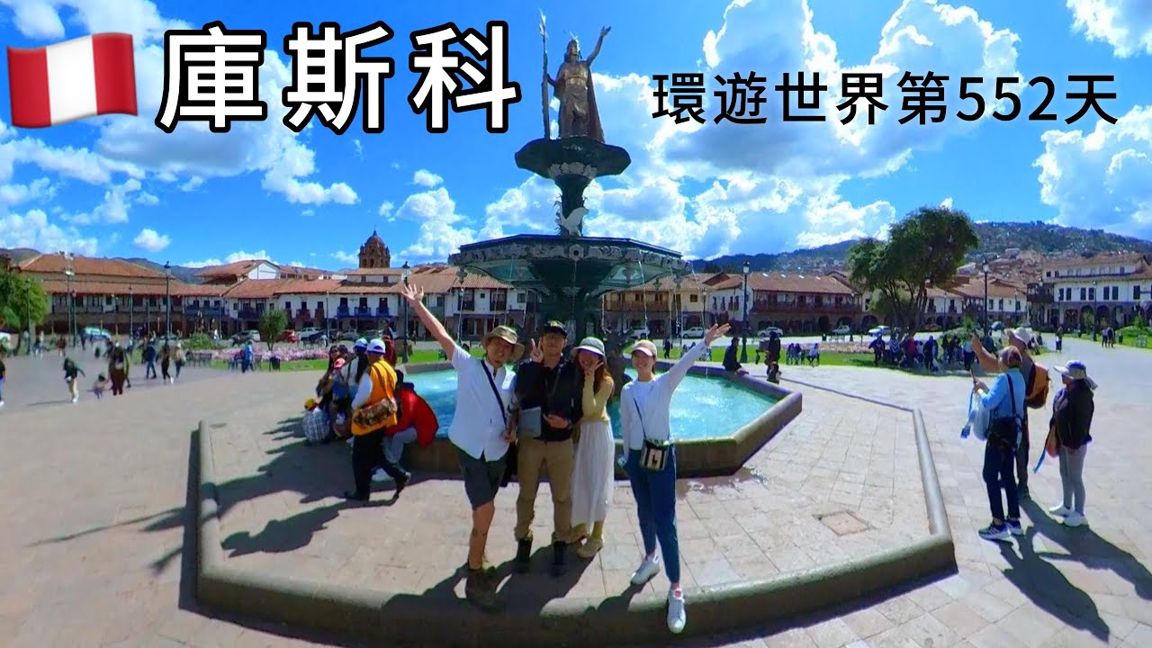 環遊世界第237集：秘魯庫斯科 (秘魯第6篇)