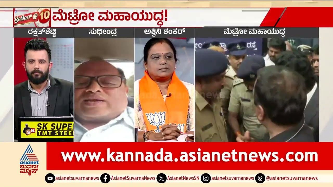 ಮೆಟ್ರೋ ದರ ಏರಿಕೆ ಮಾಡಿದ್ದು ರಾಜ್ಯ ಸರ್ಕಾರ, ತಡೆ ನೀಡಿದ್ದು ಕೇಂದ್ರ ಹೇಗೆ? | Discussion | Metro Fare Hike