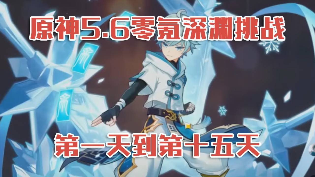 原神5.6零氪深渊挑战：第一天到第十五天！
