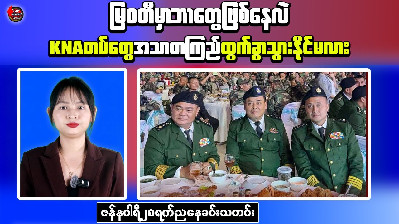 Myanmar Evening News: KNA Withdrawal From Myawaddy and Junta Propaganda Accounts Removed