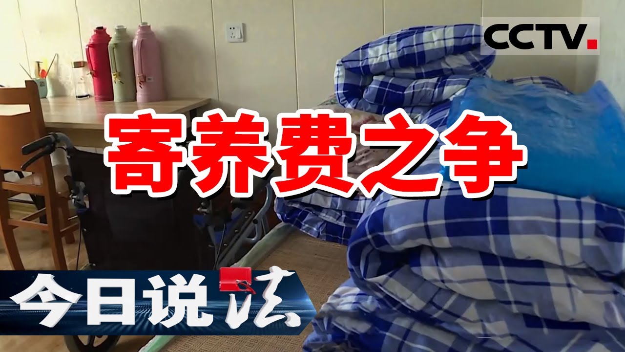 《今日说法》子女将老人送进养老院 却无人支付服务费 耄耋老人该何去何从？20240201 | CCTV今日说法官方频道