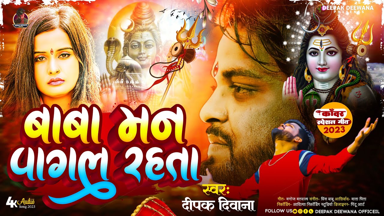 Deepak Deewana Ka Sad Bol Bam Song | Baba Man Pagal Rahata - बाबा मन पागल रहता | #Bewfai Song 2023