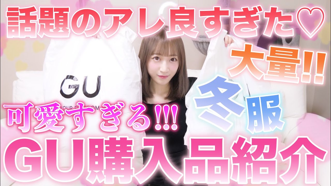 【大量!大満足!!】GU購入品紹介♡SNSで話題のアレもGET♡冬服コーデ！【プチプラ】