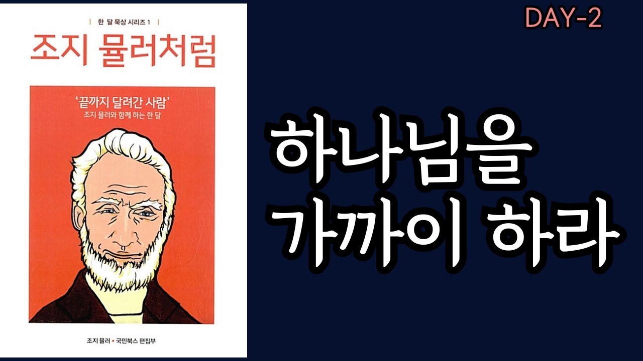 [조지뮬러 처럼] 한달묵상 DAY2- 하나님을 가까이 하라