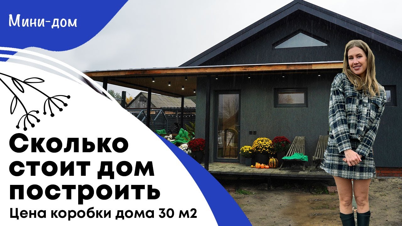 Сколько стоит дом построить  | Цена коробки дома 30 м2