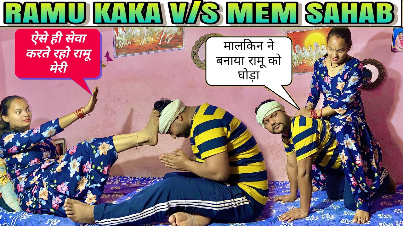 Ramu kaka v/s mem sahab Ep:- 30 मालकिन ने रामू काका को घोड़ा बनाया