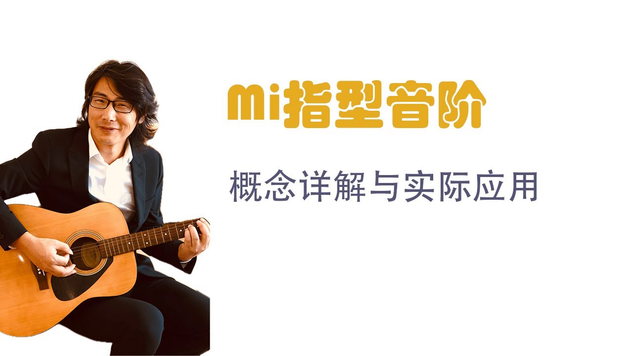 吉他Mi指型音阶认识与应用
