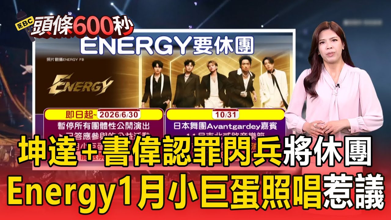 坤達＋書偉爆閃兵「休團8個月少賺千萬」！Energy暫停「團體演出」1月小巨蛋照唱惹議【頭條600秒】