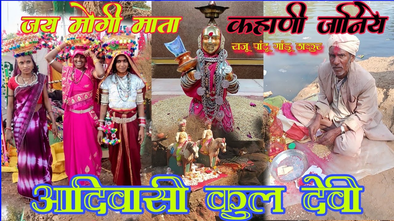 आदिवासी कहानी 💯कुल देवी मोगी माता राजू पांटू गांड़ू ठाकुर  