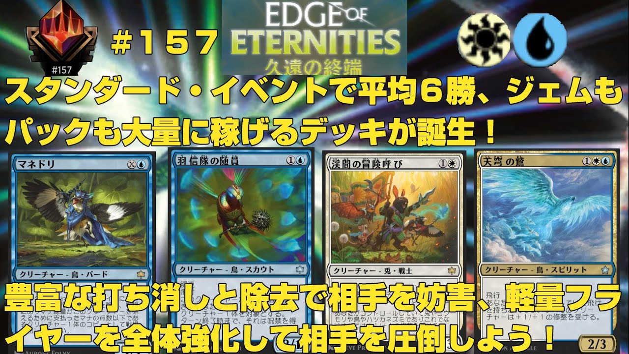 【MTGアリーナ】スタンダード・イベントで平均６勝！　ジェムもパックも稼ぎまくるフライヤーたちの活躍をご覧あれ！　第２７回【アゾリウスフライヤーデッキ】[スタンダード](BO1)