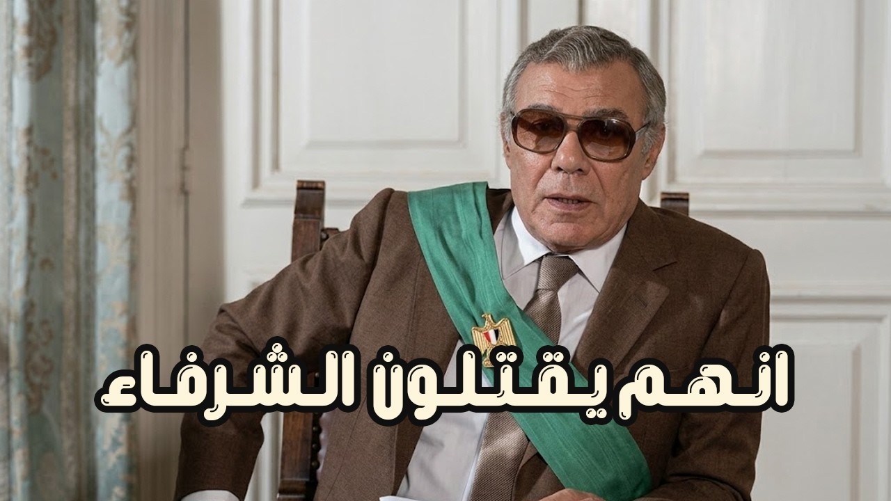 فيلم انهم يقتلون الشرفاء 1984 - بطولة فريد شوقي وليلي علوي وصلاح السعدني وهياتم