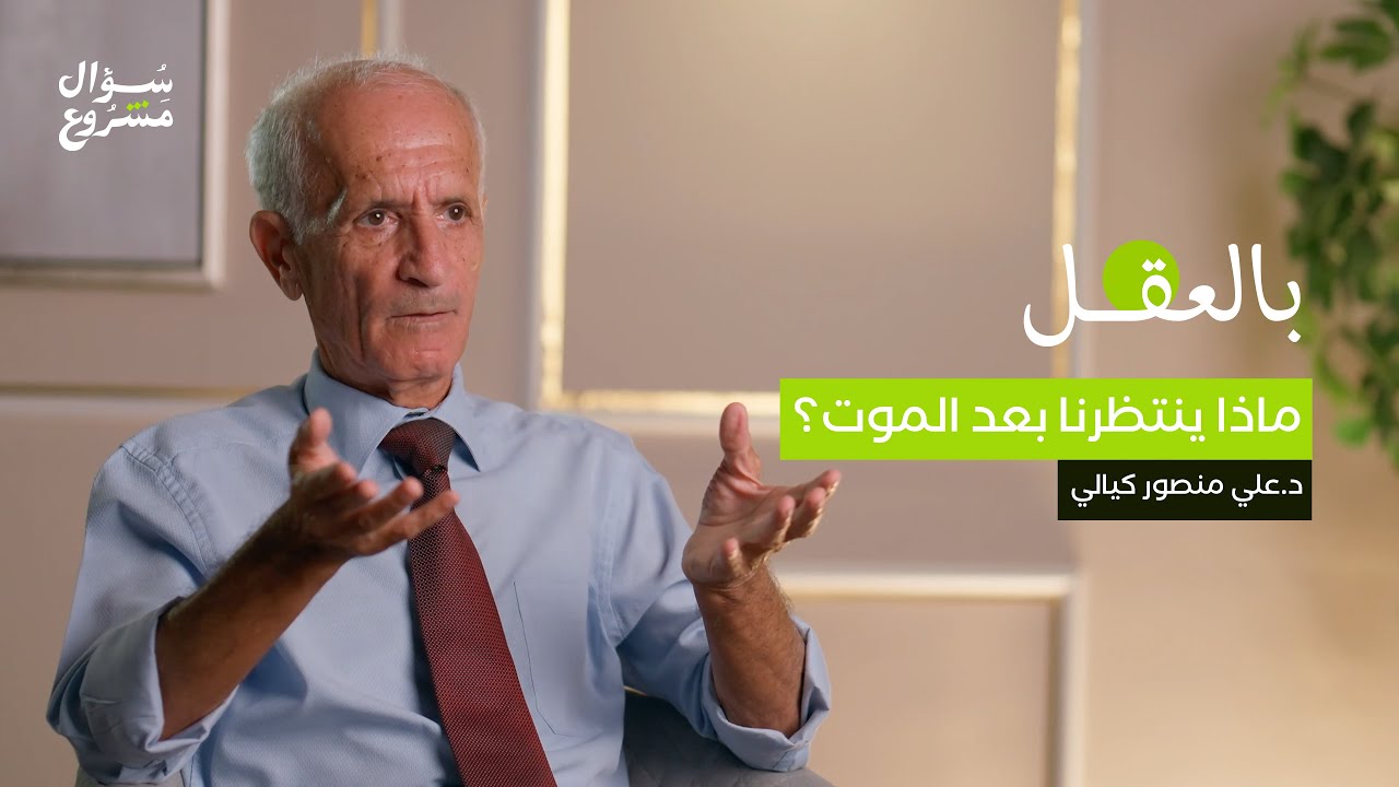 ماذا ينتظرنا بعد الموت؟ | الحلقة الرابعة والعشرون من برنامج 