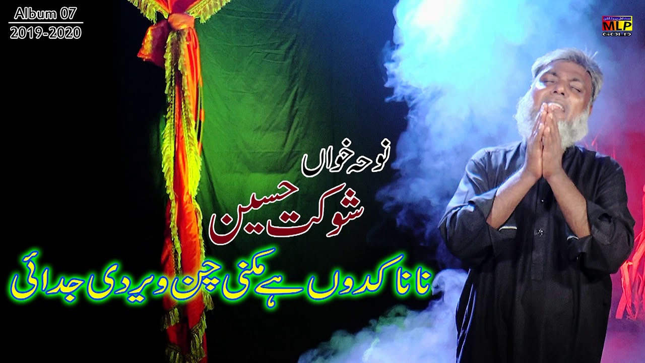 Noha Khawan Shokat Hussain New Noha 2020 Nana kadon hai mukni chan veer di judai