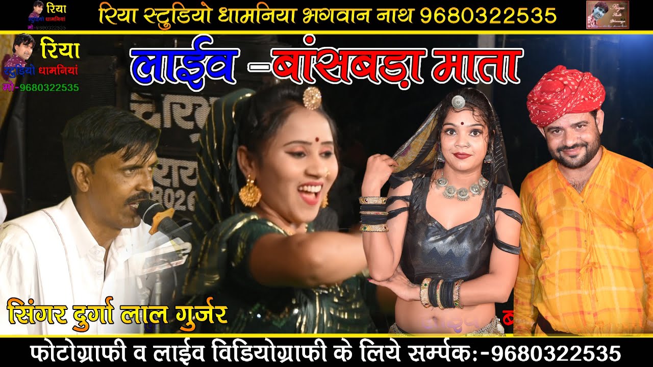 लाइव बांसबड़ा माता जी माला का खेड़ा, सिंगर दुर्गा लाल गुर्जर, चुनड ओड्लो जगदम्बा माँ राणी, घुंघटा में