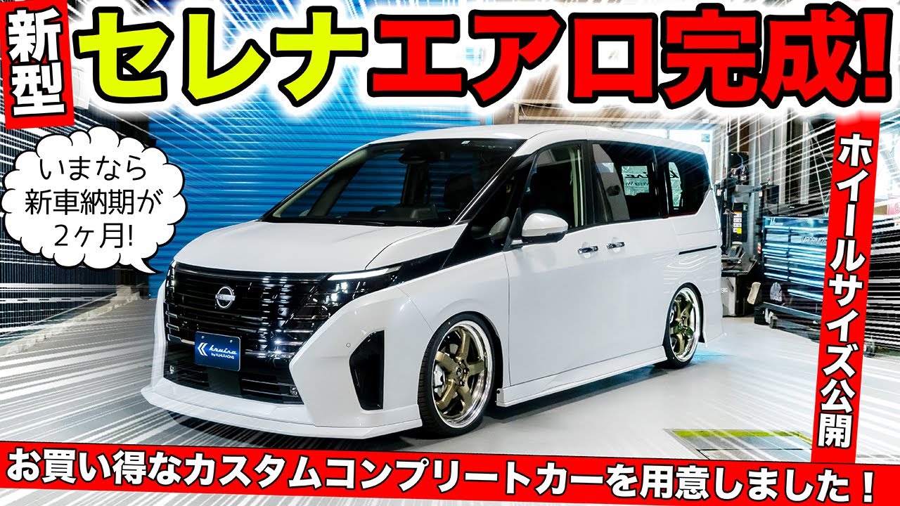 新車納期2ヶ月！新型セレナのカスタムコンプリートカーが完成しました｜KUHL Racing NISSAN SERENA