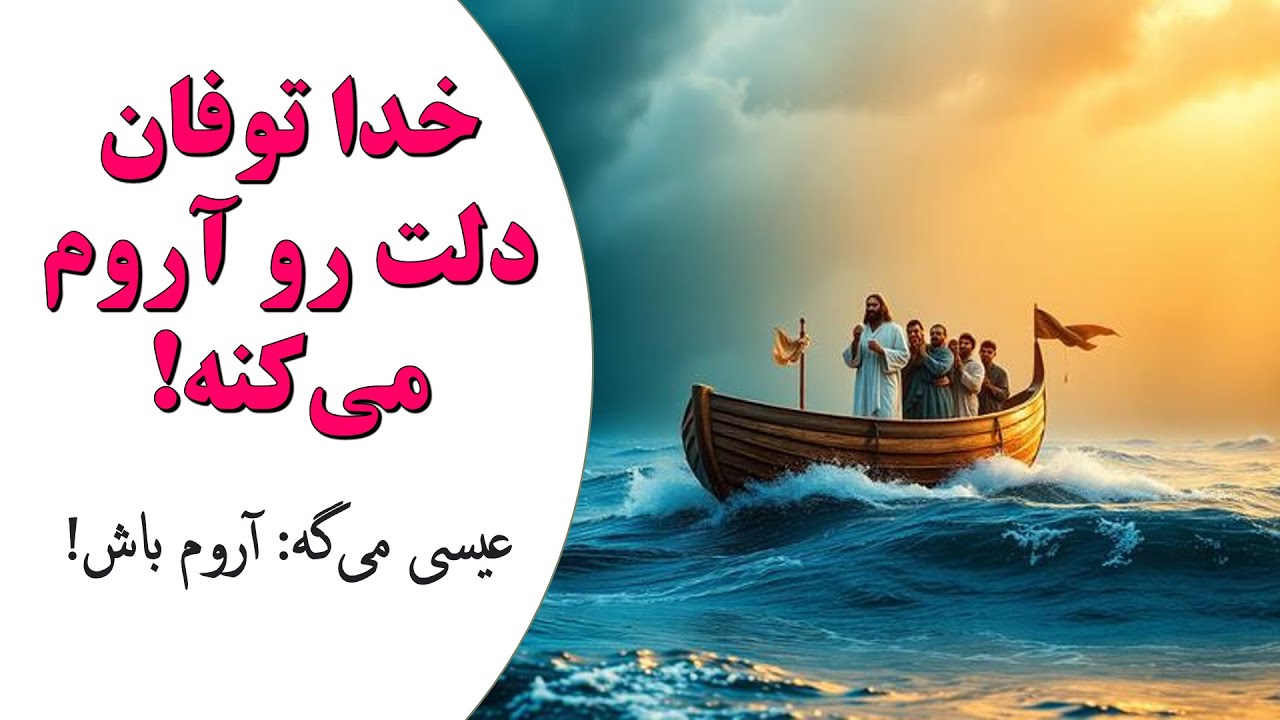 صلح درونی – وقتی جهان پرآشوبه، خدا توفان دلت رو آروم می‌کنه