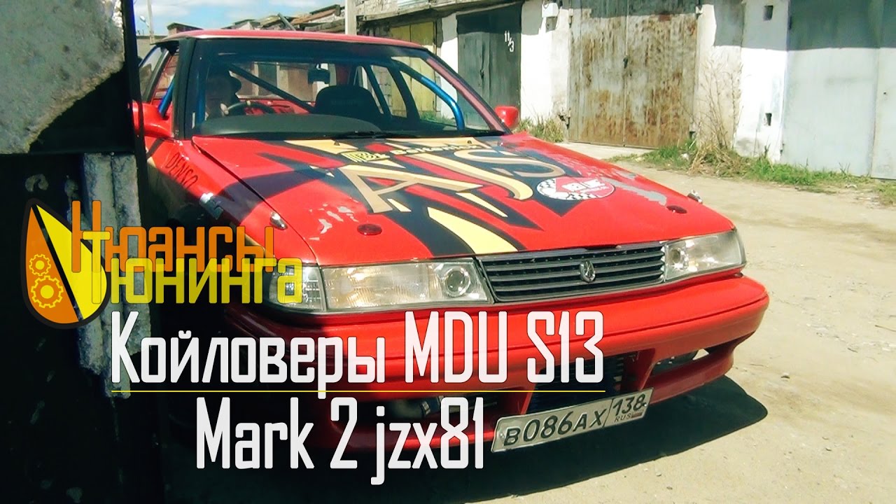 Нюансы Тюнинга | Койловеры MDU от Silvia s13 на Mark 2 jzx81
