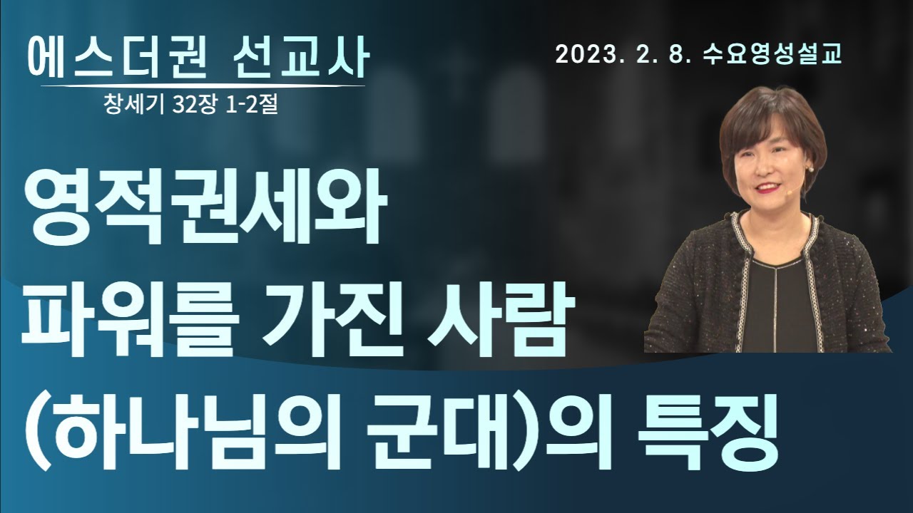 [영적권세와 파워를 가진 사람(하나님의 군대)의 특징 I 에스더권 선교사 ] 멕시코예수사랑교회 2023. 2. 8. 수요영성설교