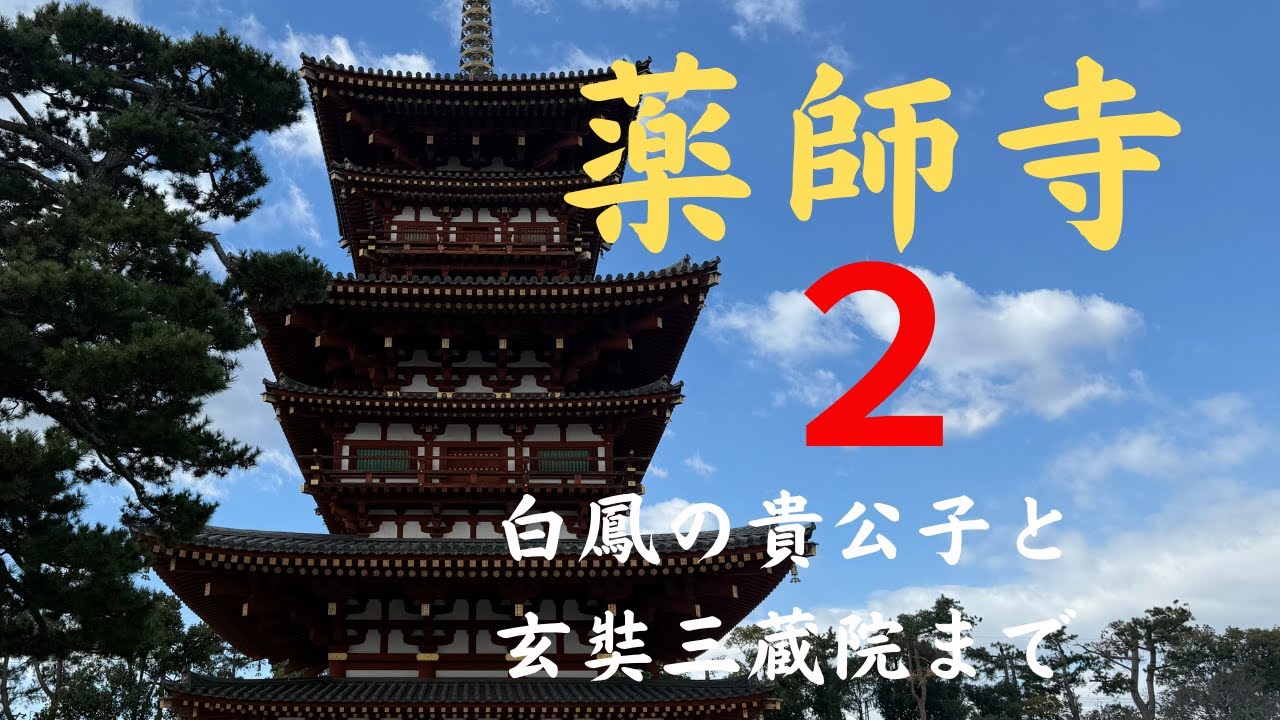 #149  薬師寺　白鳳の貴公子と玄奘三蔵院まで