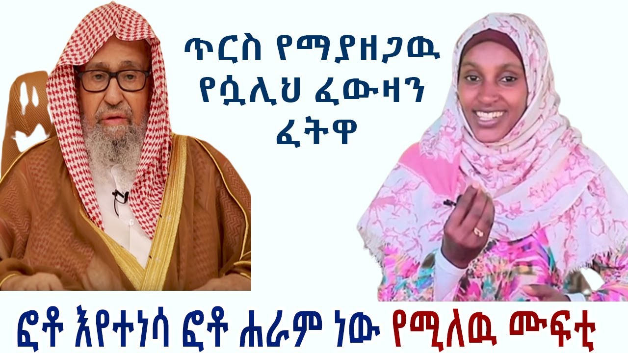 😂😂 ፎቶ እየተነሳ ፎቶ ሀራም ነዉ የሚለዉ የዉሀብያ ሙፍቲ ሷሊህ ፈውዛን || ሳቃችሁን መቆጣጠር አትችሉም