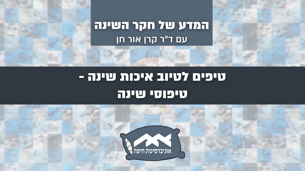 פרק #2: טיפים לטיוב איכות שינה - טיפוסי שינה