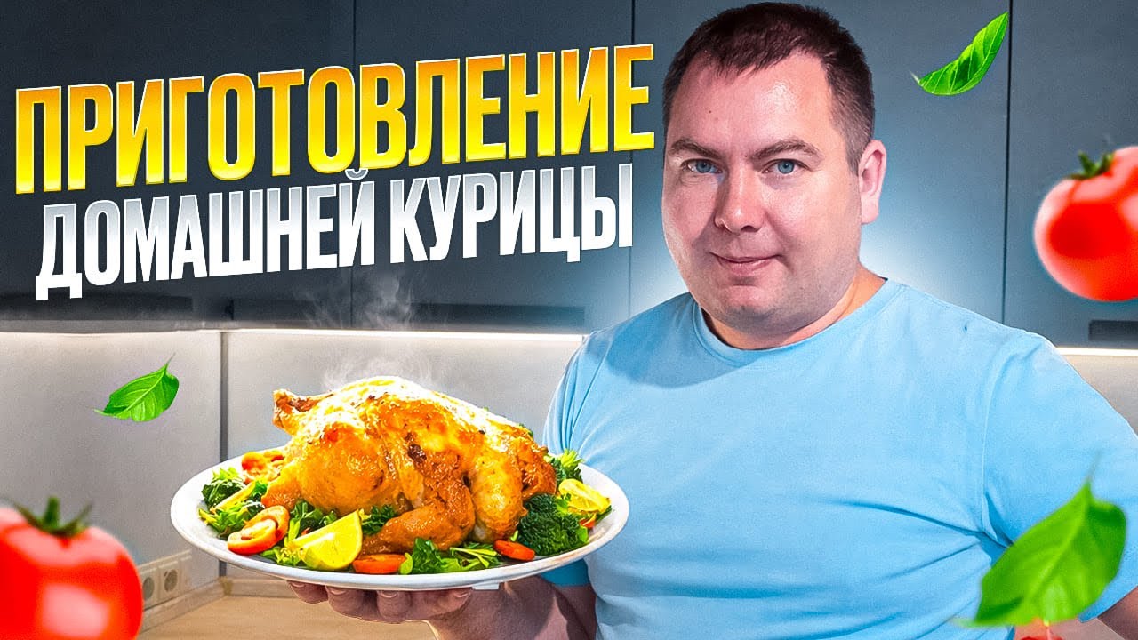 ПРИГОТОВЛЕНИЕ ДОМАШНЕЙ КУРИЦЫ 
