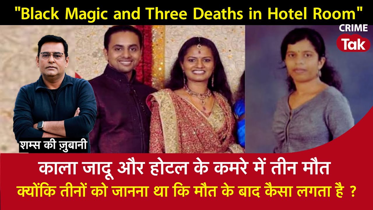 EP 1625: Black Magic और Hotel के कमरे में तीन मौत, तीनों को जानना था कि मौत के बाद कैसा लगता है?
