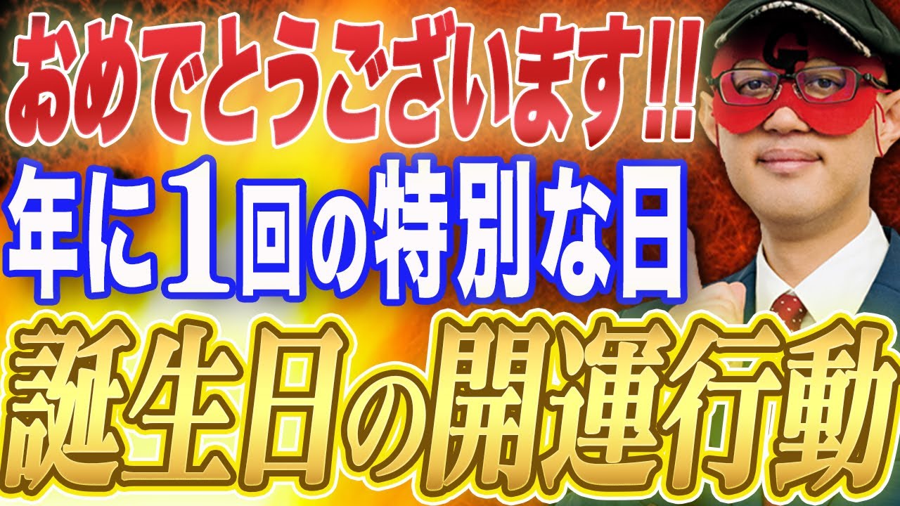 【ゲッターズ飯田】※年に1回の特別な日、誕生日にまつわる秘密を大公開！占いは出産予定日で見る？宝くじに当たると事故に遭いやすい？誕生日の開運行動も教えちゃいます！【五心三星 2024】