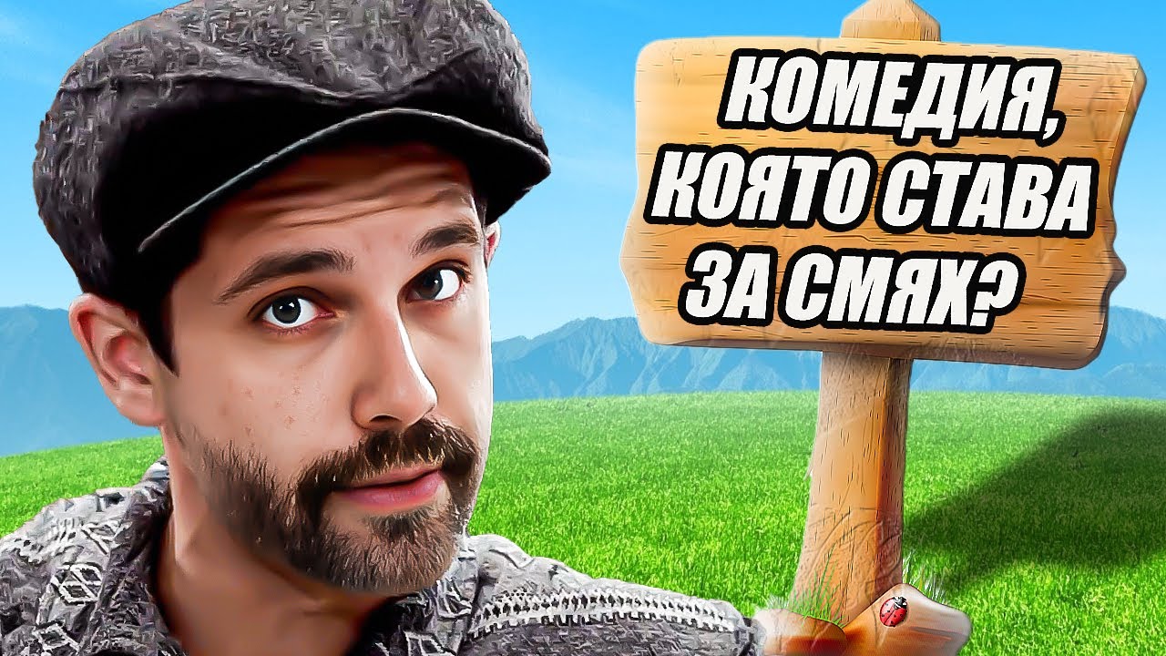 БАЙ ИВАН Е БОГЪТ НА КОМЕДИЯТА