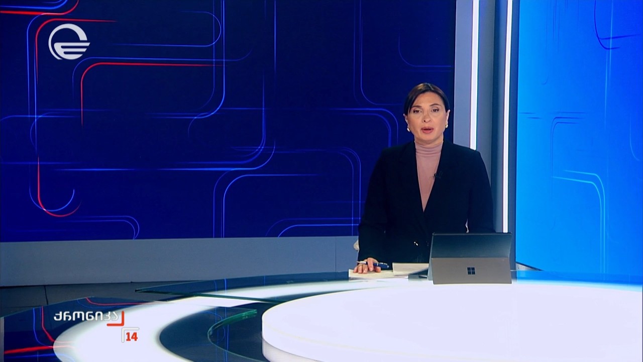 ქრონიკა 14:00 საათზე - 5 მარტი, 2026 წელი
