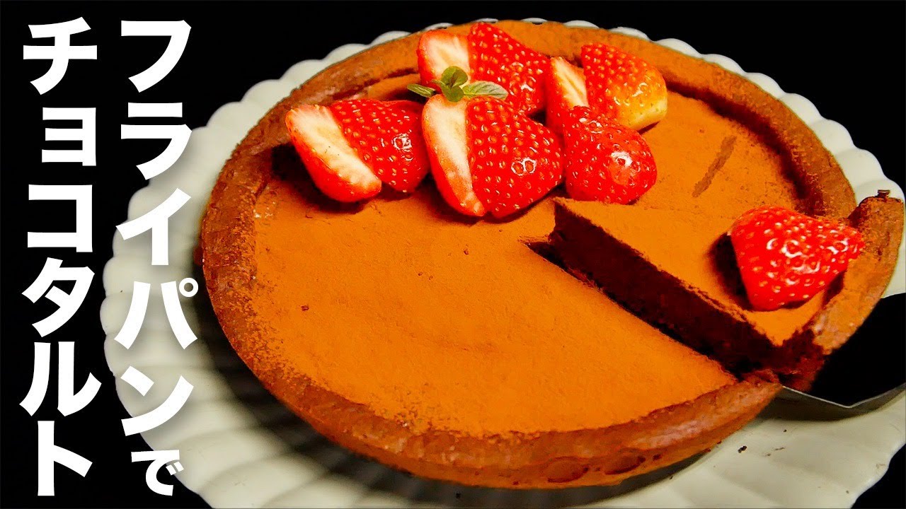 【材料6つ】フライパンだけ【チョコタルト】
