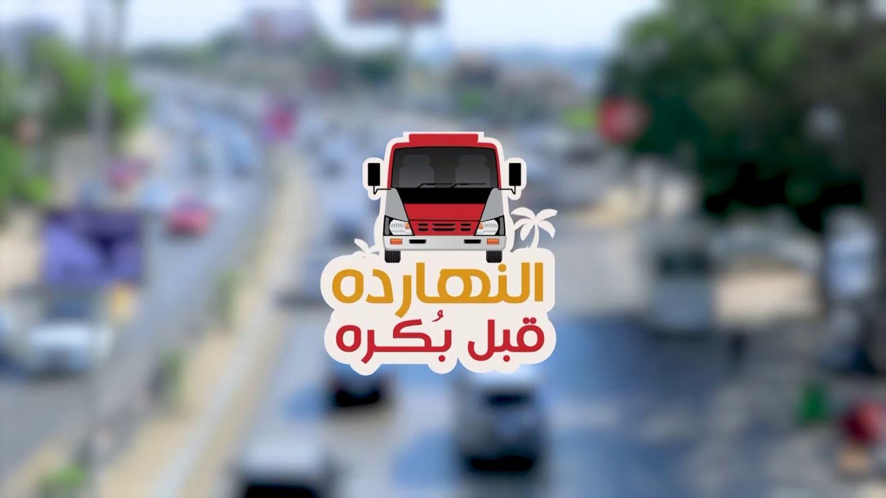 النهاردة قبل بكره |  غرفة الانتظار | 13 أبريل 2024