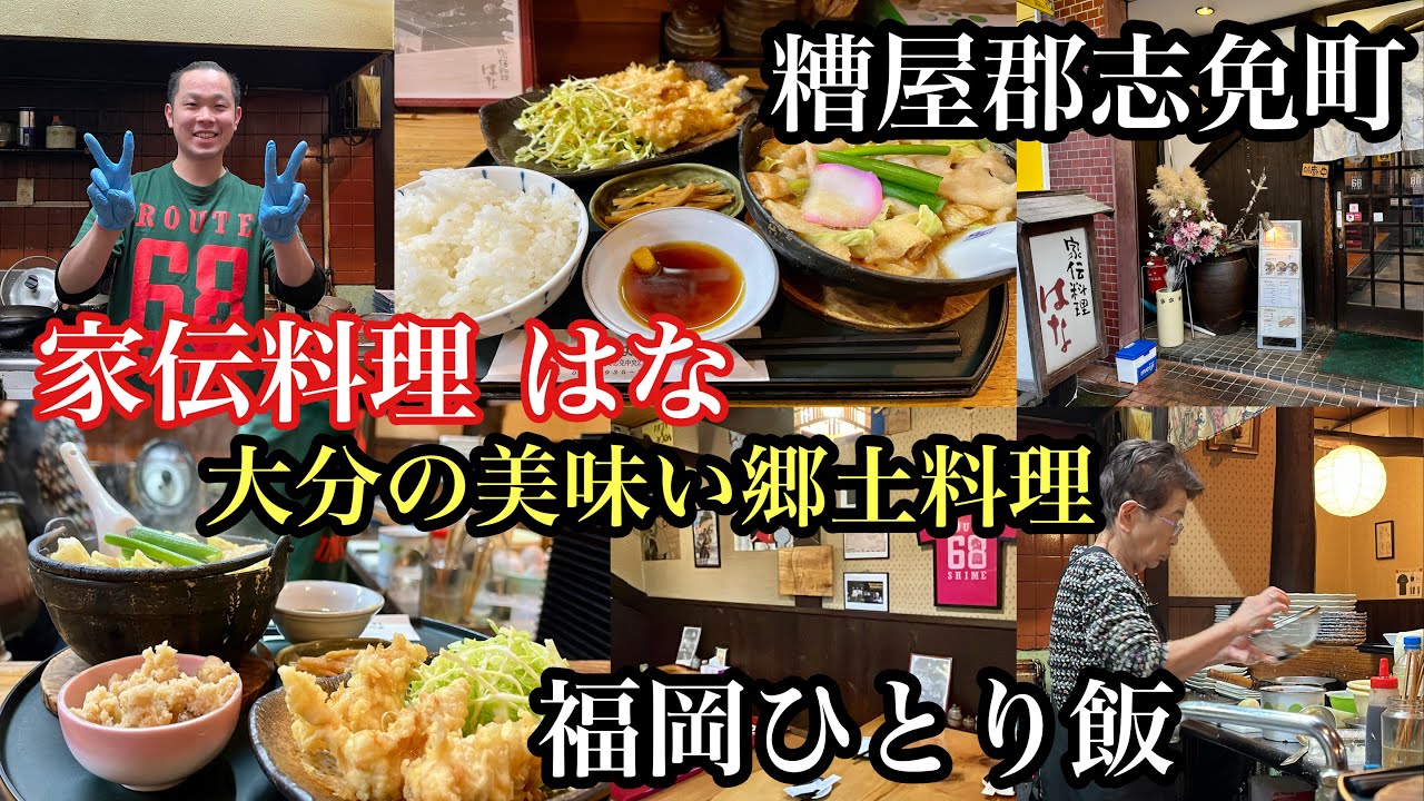 福岡ひとり飯　糟屋郡志免町　家伝料理はな　大分の美味しい郷土料理　