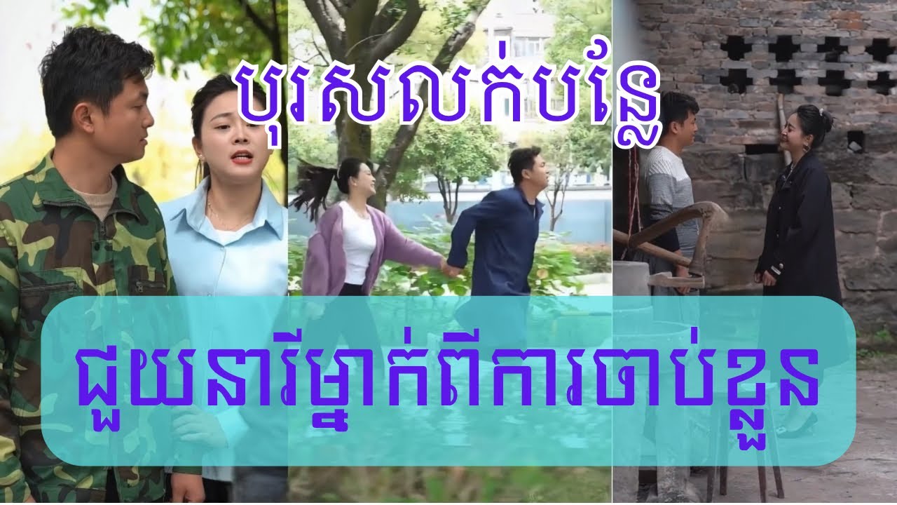 រឿង​ បុរស​លក់​បន្លែ​ជួយ​នារី​ម្នាក់ពី​ការចាប់ខ្លួន