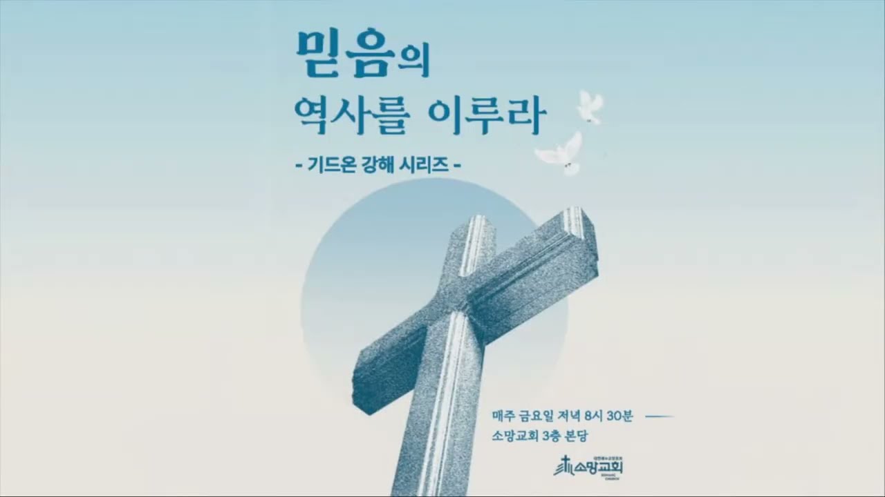 오산소망교회  금요성령기도회(2026 02 13) | 기드온 시리즈-4.하나님이 일하시는 원리 | 강태우 목사