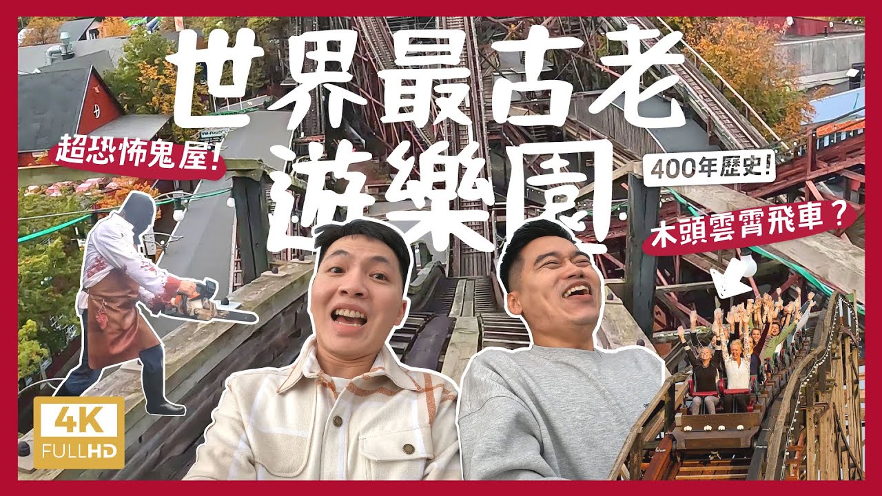 開箱全世界第一個主題遊樂園！400年歷史？木頭做的雲霄飛車！最古老的樂園長什麼樣子？超恐怖鬼屋！工讀生都是丹麥小鮮肉帥哥 Bakken Amusement Park【4K】｜內內